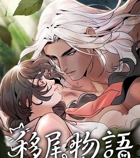 移尾物语封面