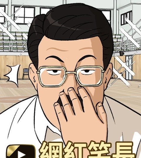 网红笑长封面