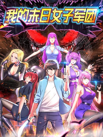 我的末日女子军团封面