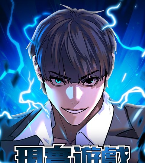 现实游戏封面